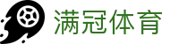 满冠体育 - （中国）官方主页 - 互动服务平台及赛事覆盖